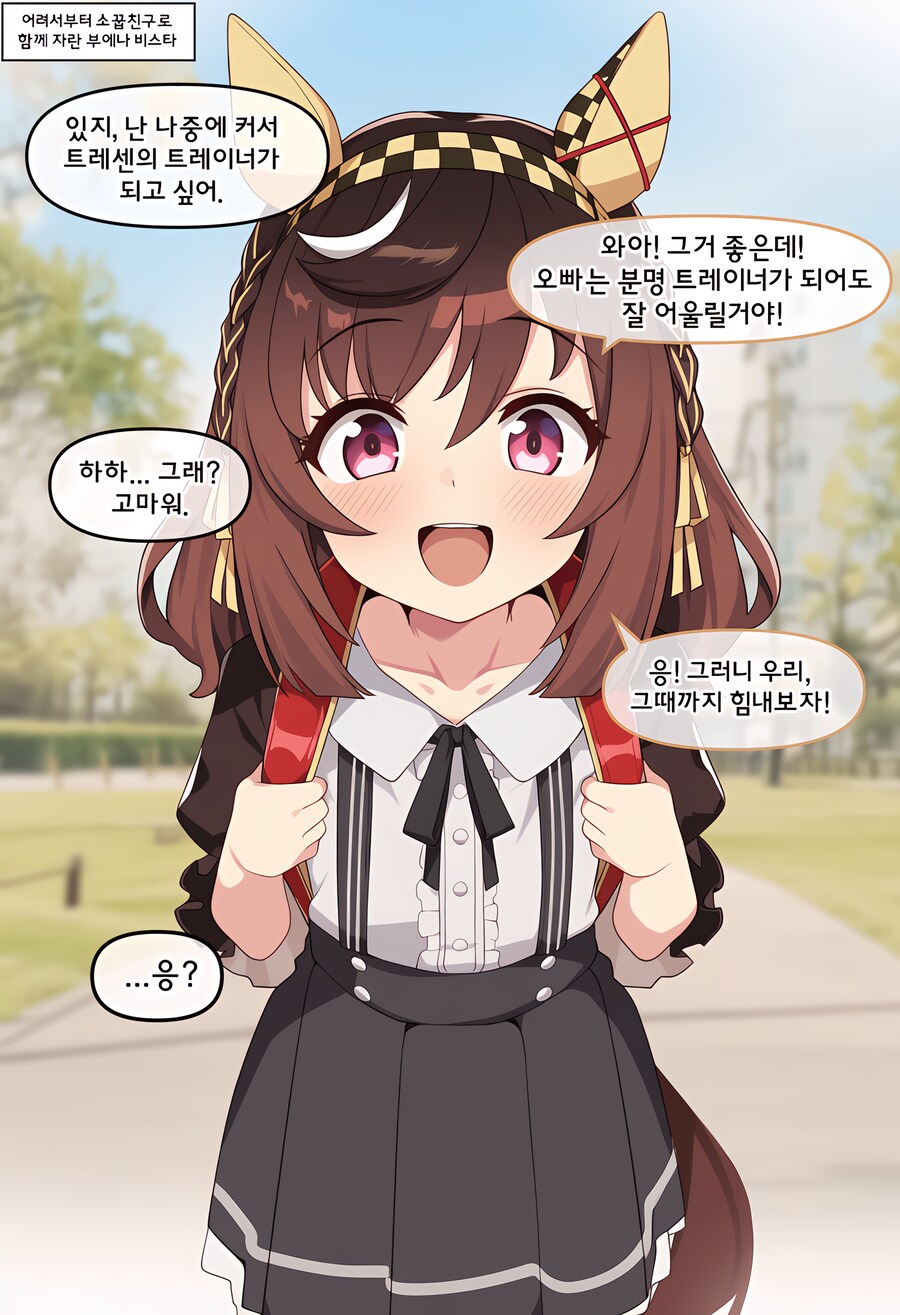 말딸) ai) 어릴적 소꿉친구와 트레센에서 재회한 Manhwa_1.png