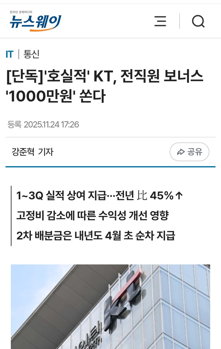 KT 전직원 1000만원 성과금 ㄷㄷ_1.jpg