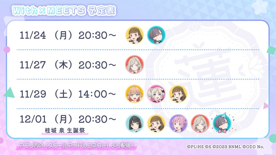 「Link! Like! 러브라이브!」 With×MEETS 예정표(~12/1)_1.jpg