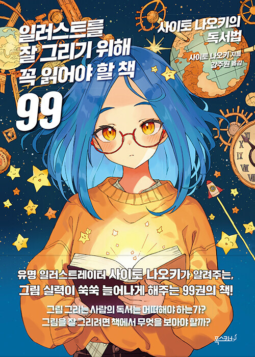 일러스트를 잘 그리기 위해 꼭 읽어야 할 책 99 사이토 나오키의 독서법_1.jpg