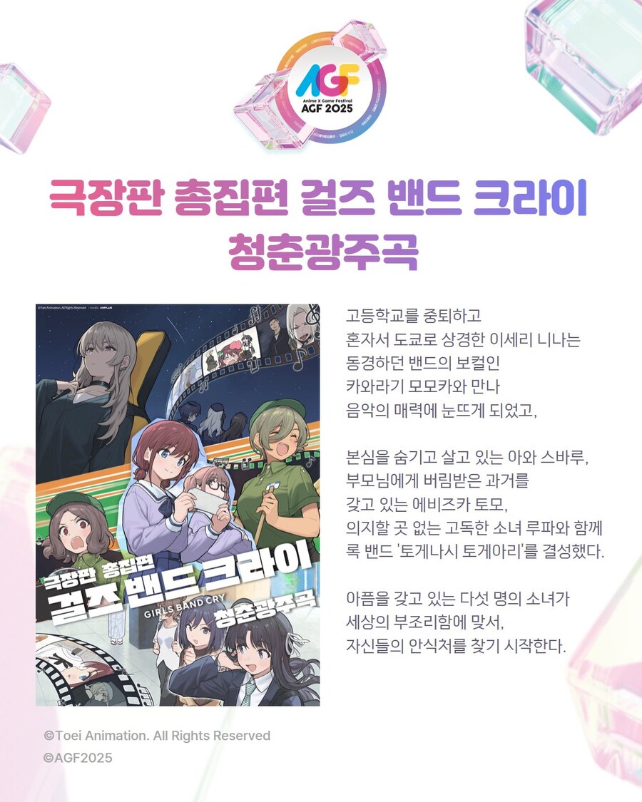 극장판 총집편 걸즈 밴드 크라이 청춘광주곡 AGF 2025 스페셜 상영관 개봉_3.jpg