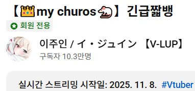 인방) 이주인이 개인 방송 종료하게 되기까지의 과정_12.png