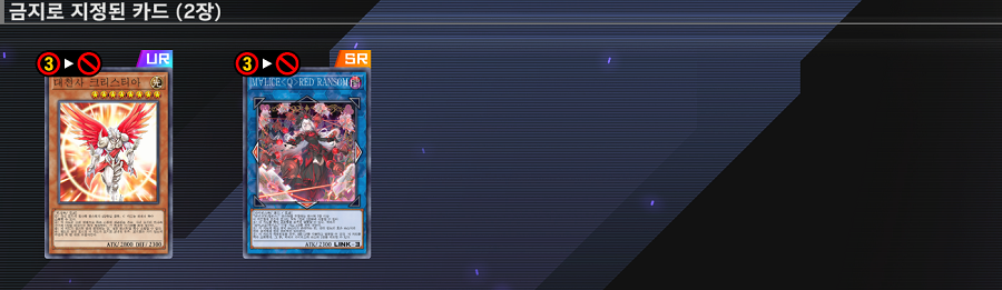 「유희왕 마스터 듀얼」 2025/12/05 금지/제한 목록 업데이트 예고_2.png