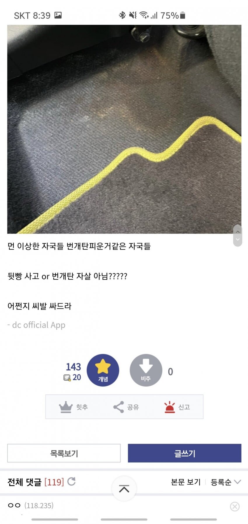 ㅅㅂ 중고차 샀는데 이거 사고차같음 ㄷㄷㄷ 귀신나오면 어캄 ㄷㄷㄷ_3.jpg