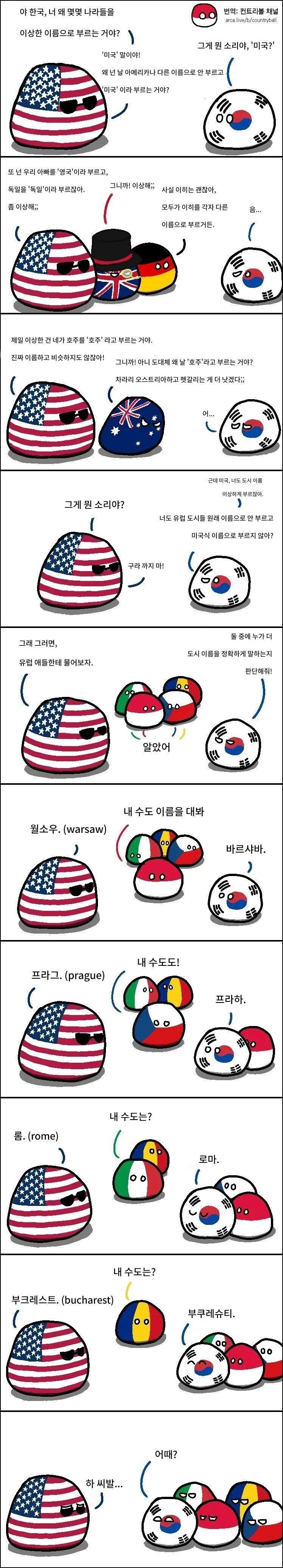 한국아 니네는 왜 몇몇 나라를 이상한 이름으로 불러?.jpg_1.jpg