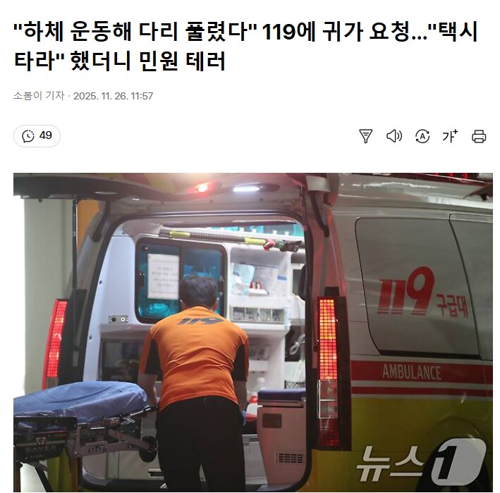 "하체 운동해 다리 풀렸다" 119에 귀가 요청…"택시 타라" 했더니 민원 테러_1.png