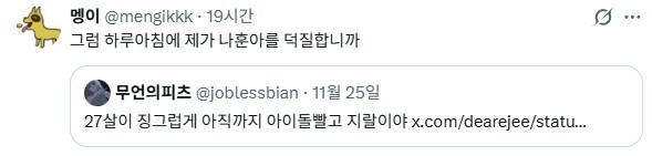 "27살이 징그럽게 아이돌 빨고 지랄이야"_1.png