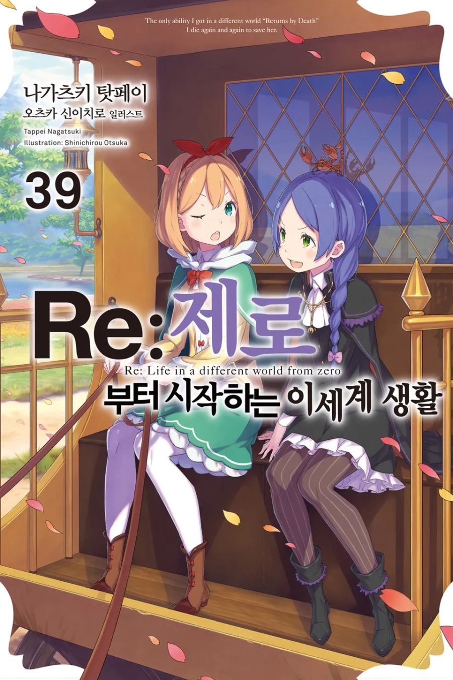 [Re : 제로부터 시작하는 이세계 생활] 39권 후기_1.jpeg