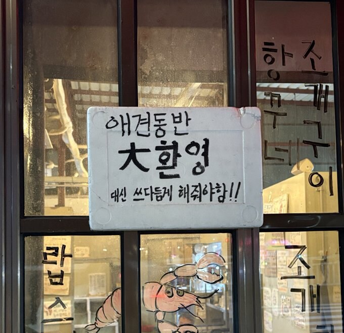 애견동반 大환영 식당.jpg_1.jpg