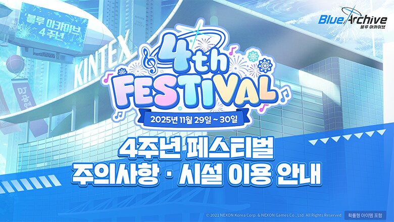 [블루 아카이브] ‘4주년 페스티벌’ 주의사항 & 편의시설 이용 안내_1.png