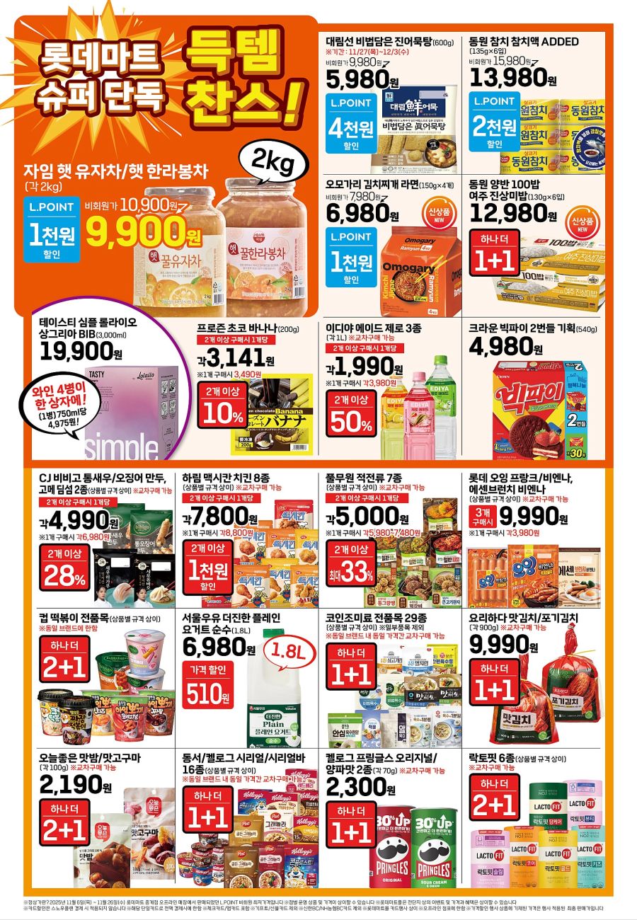 [대형마트] 홈플러스&롯데마트&이마트 이번주 전단행사 (11/27~12/3)_7.jpg