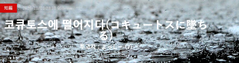 기기괴괴)코큐토스에 떨어지다_2.png