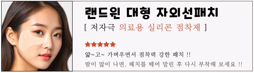 [네이버] 재사용 가능 랜드윈 실리콘 대형 자외선차단패치 9,900원_1.png