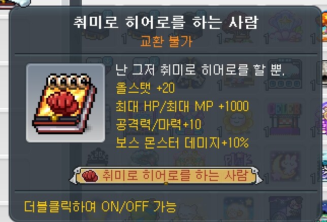 메이플) 취미로 히어로를 하는사람이다_1.png