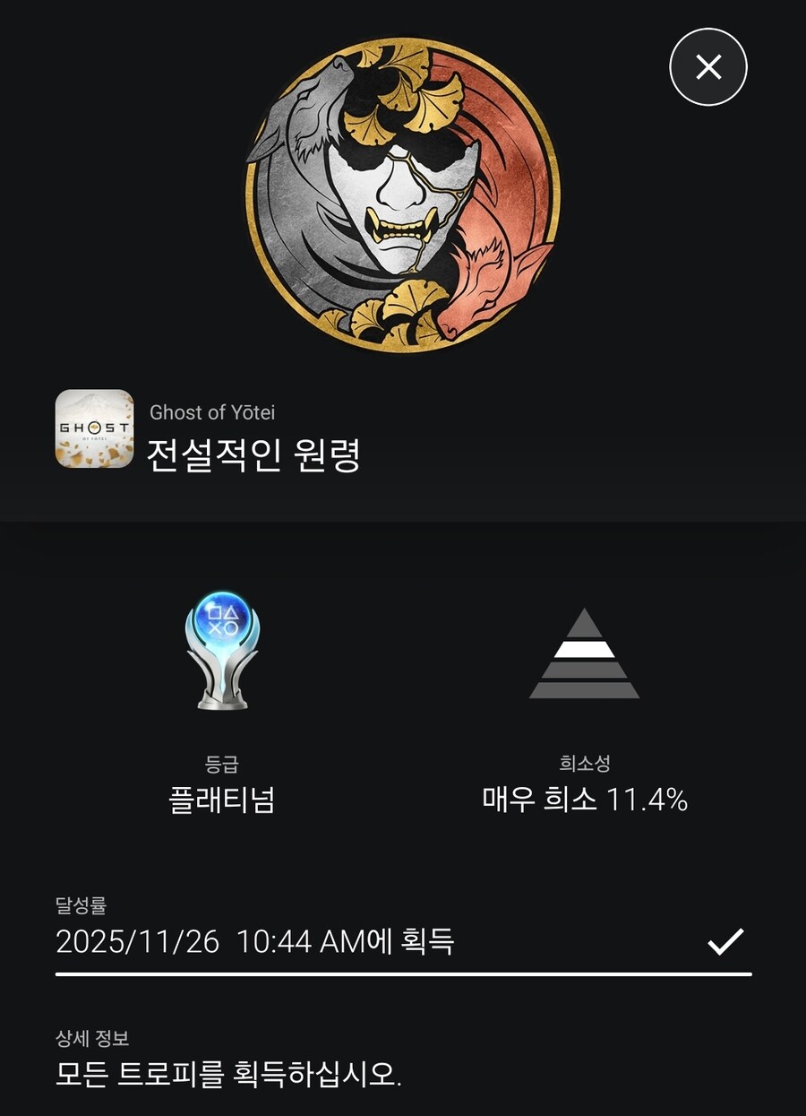 플래티넘 달성 이후 고스트 오브 요테이 소감_1.jpg