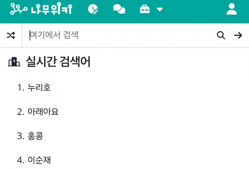 나무위키 실검에 오른 버튜버 사건_1.jpg