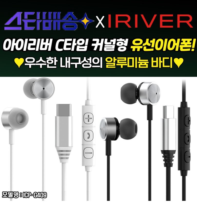 [옥션 올킬] 아이리버 ICP-G409 C타입 유선이어폰 [9,900원/무배]_1.jpg