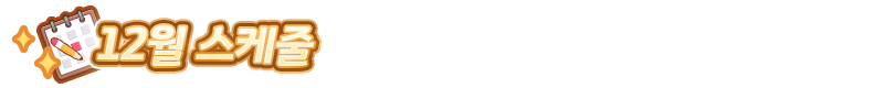 [우마무스메] 우마무스메 프리티 더비 12월 스케줄_1.png