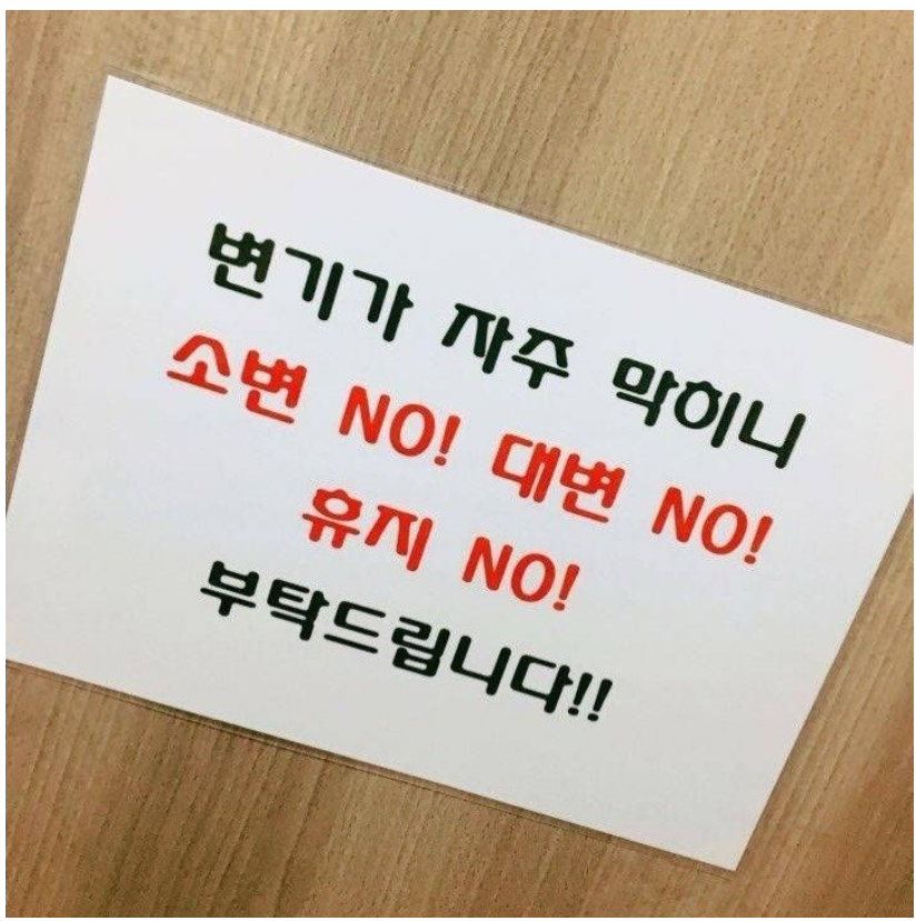 소변 NO! 대변 NO! 휴지 NO! 인 화장실.jpg_1.webp