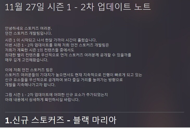 던전 스토커즈 - 11월 27일 시즌 1: 2차 업데이트 노트_1.jpg