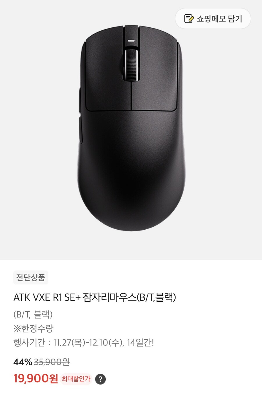 [이마트] VXE R1 SE+ 잠자리 무선 마우스 블랙 (19,900원)_1.jpg