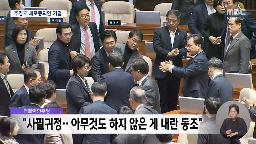 [MBC] 추경호 체포 동의안 가결‥국힘 전원 표결 불참 "내란몰이 정치 공작"_10.png