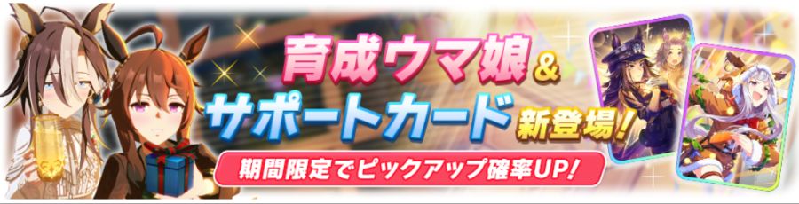 우마무스메(日) 가챠 갱신 예고-★3 드림 저니 & 나카야마 페스타_2.png