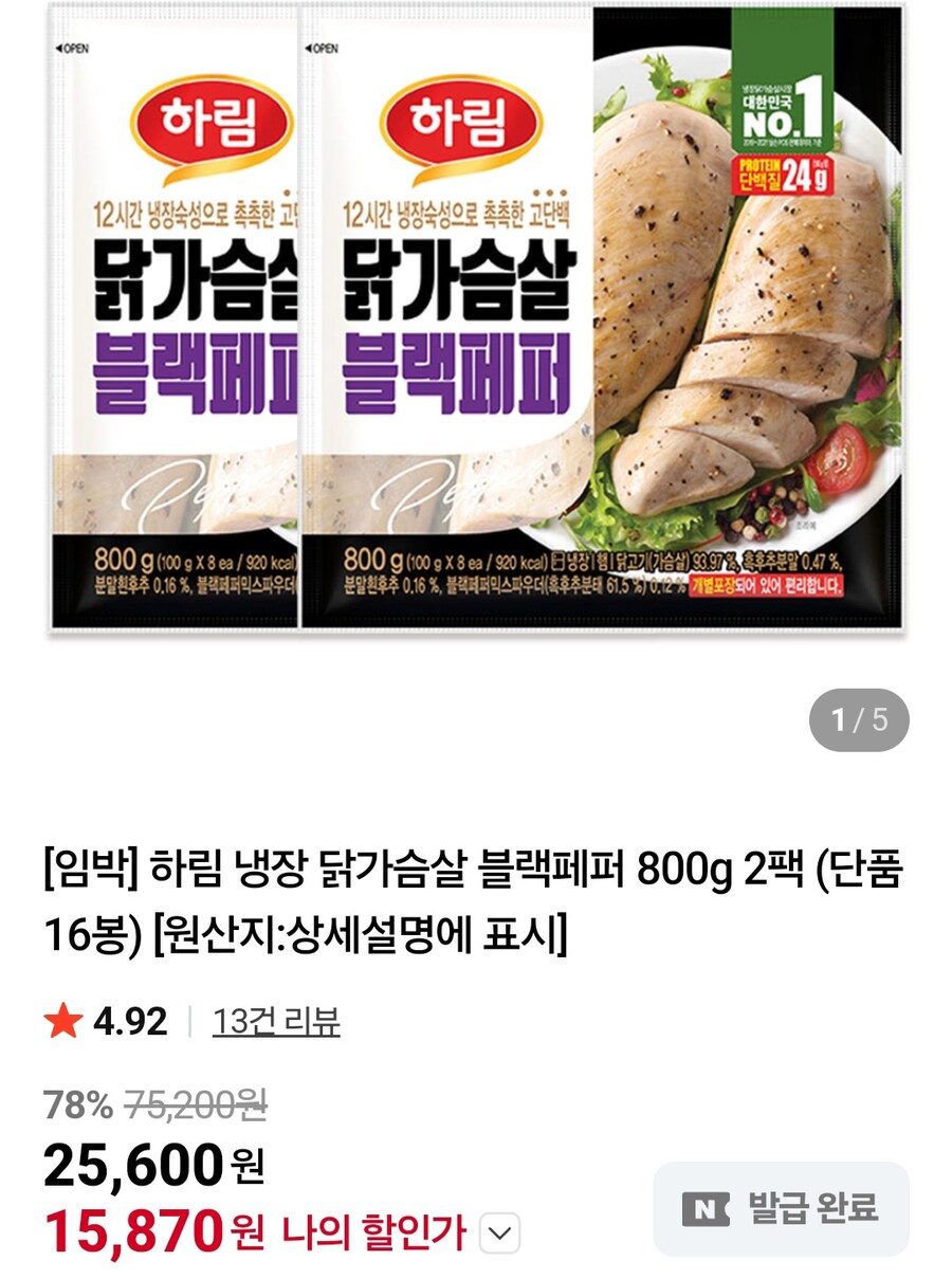 [네이버] 하림 냉장 닭가슴살 블랙페퍼 800g 2팩 임박 (15,870원/무료)_1.jpg