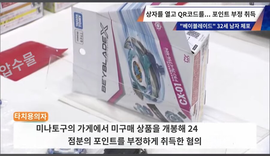 일본 탑블레이드 포인트 훔친 32세 남자 체포.JPG_2.jpg