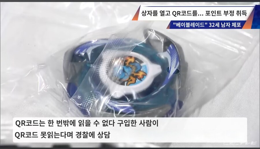 일본 탑블레이드 포인트 훔친 32세 남자 체포.JPG_5.jpg