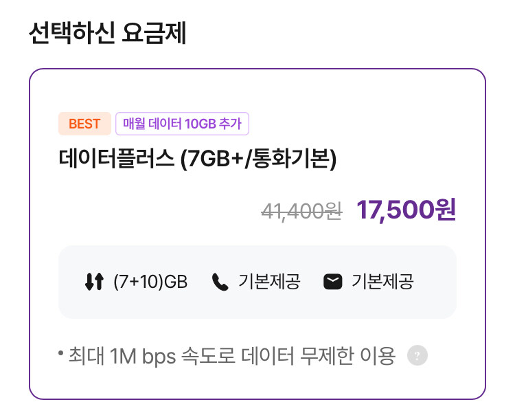 [유모비] 평생 17GB+ 1Mbps 매월 다이소 1만 (17,500원/무료)_1.jpg