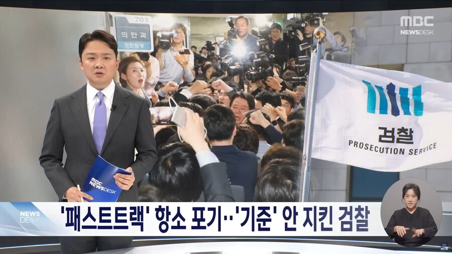 [MBC] 패스트 트랙 '항소 포기'‥'기준' 안 지킨 검찰_1.png