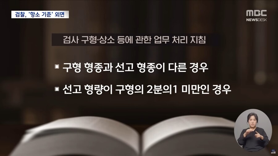 [MBC] 패스트 트랙 '항소 포기'‥'기준' 안 지킨 검찰_6.png