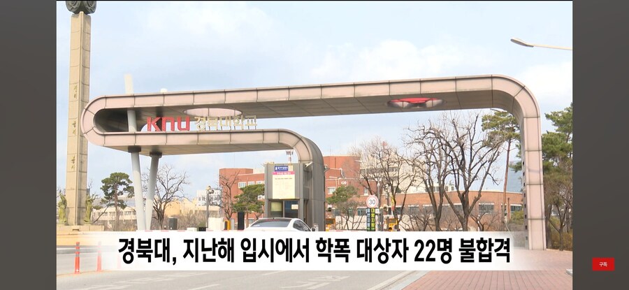 수능 만점자도 대학 불합격···'학교 폭력' 입시 반영 확대_9.jpg