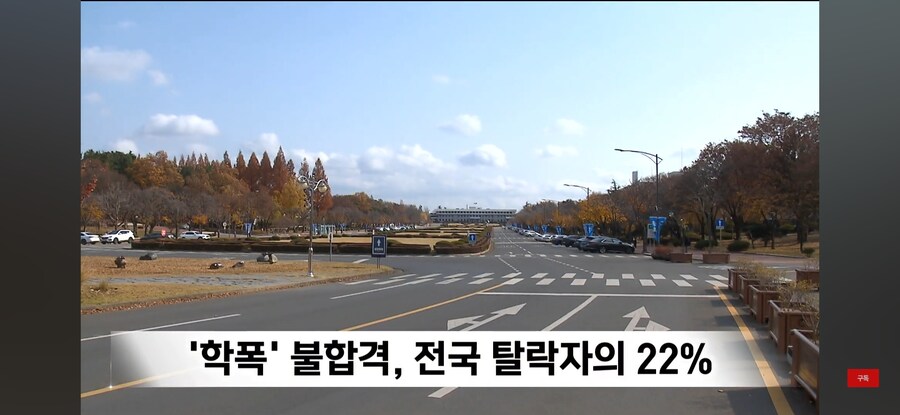 수능 만점자도 대학 불합격···'학교 폭력' 입시 반영 확대_13.jpg