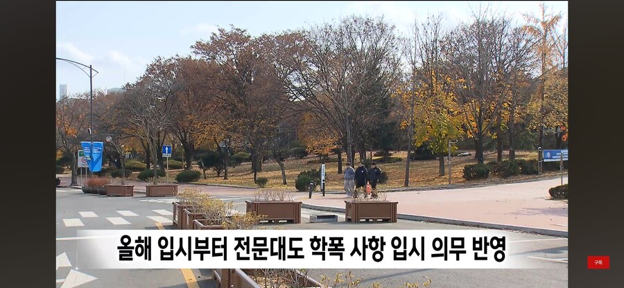 수능 만점자도 대학 불합격···'학교 폭력' 입시 반영 확대_14.jpg