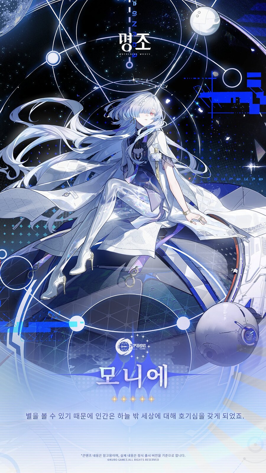 [명조] 유니버스 인류 기록: 뒤얽힌 별들 ── 모니에_1.jpg