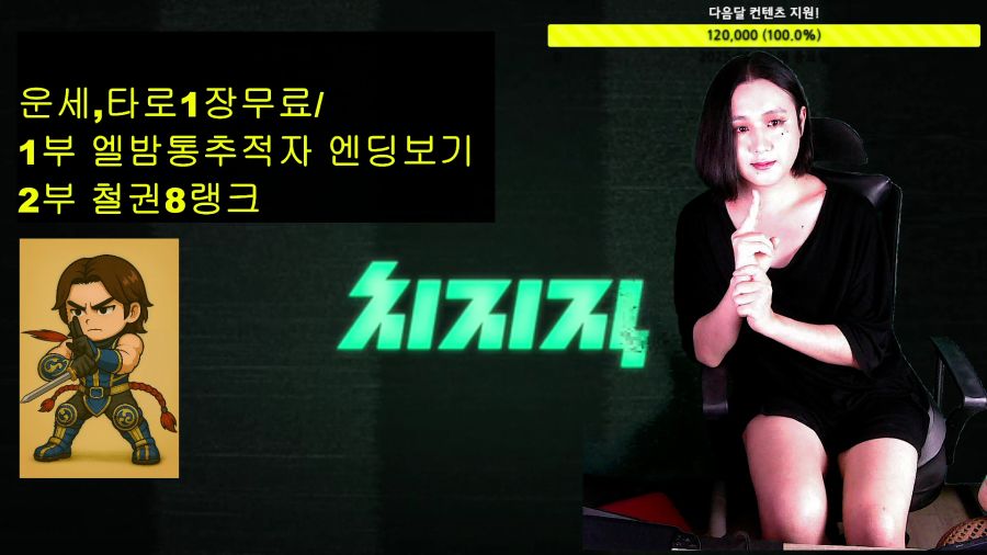 [LIVE]운세,타로1장무료/엘밤통추적자 엔딩보기2부 철권8랭크_1.png