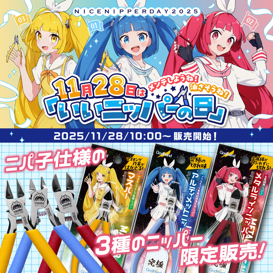 [갓핸드] 11월 28일은 좋은 니퍼의 날!_1.jpg