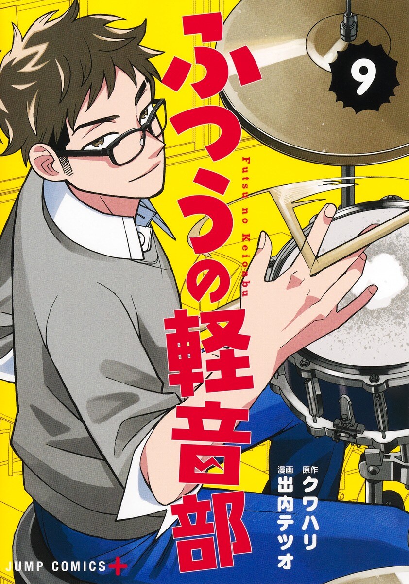 평범한 경음부 9권 표지_3.jpg