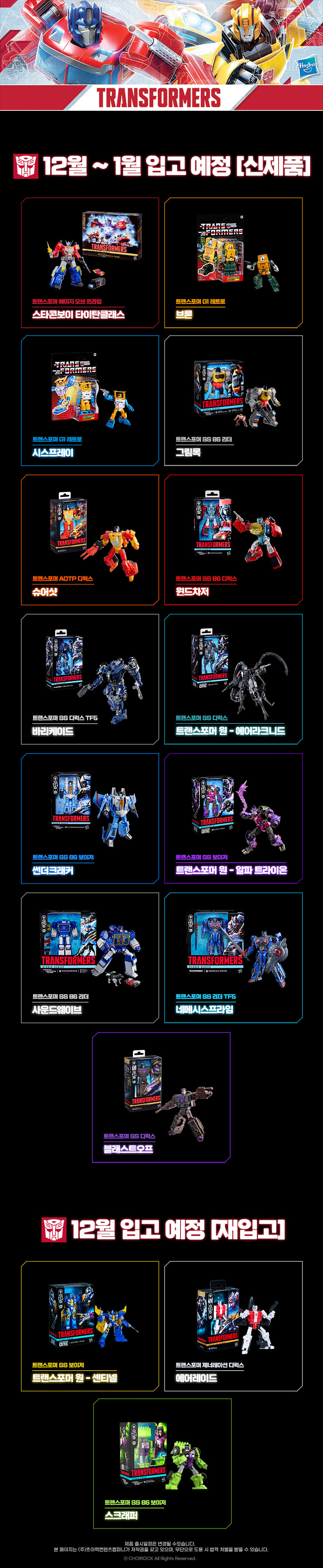 [초이락] 트랜스포머 12~1월 입고 예정 제품 안내_1.jpg