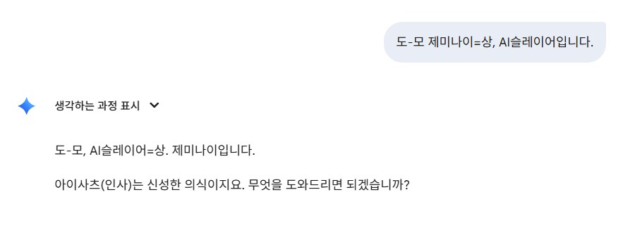 제미니가 말투도 다 받아준다고 해서 한번 인살어 시전 해 봤는데_1.png
