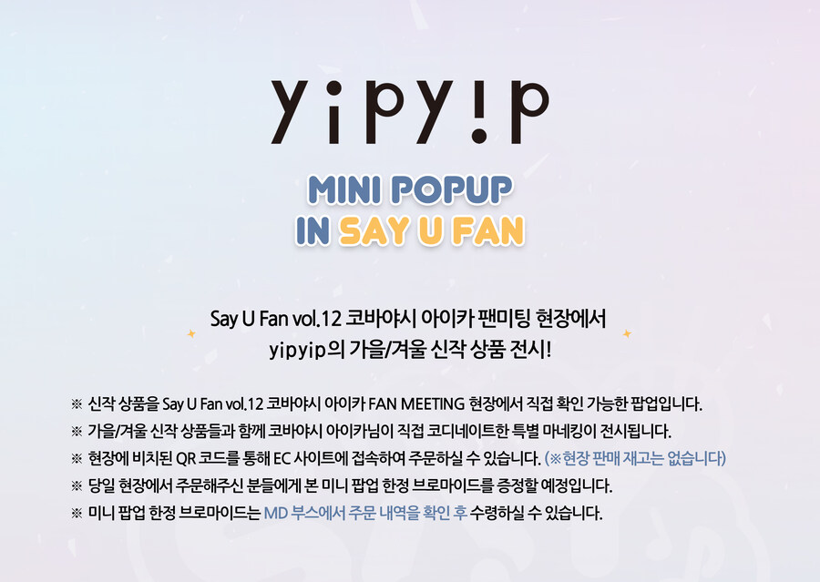 《Say U Fan vol.12 코바야시 아이카 팬미팅》 당일 안내&미니 팝업_5.jpg
