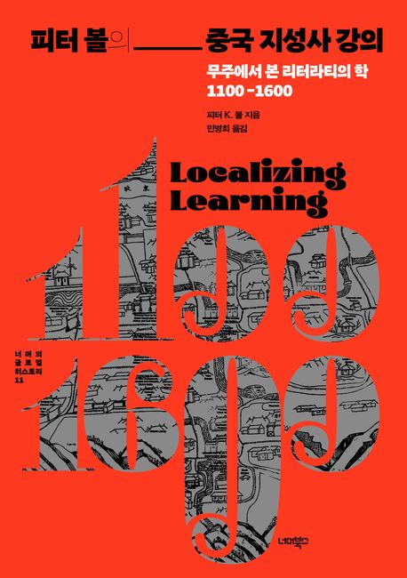 [피터 볼의 중국 지성사 강의]: 무주에서 본 리터라티의 학 1100-1600_1.jpg