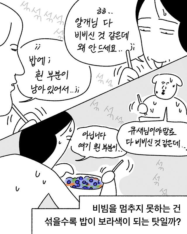 블루베리 비빔밥 먹은 만화 | 인스티즈