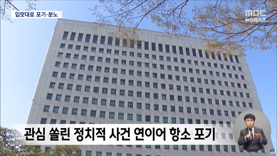 [MBC] 그때 그때 다른 검찰 잣대, '항소 포기' 원칙 어디에_5.png