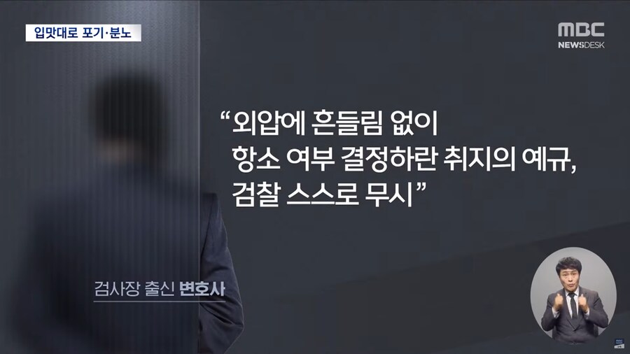 [MBC] 그때 그때 다른 검찰 잣대, '항소 포기' 원칙 어디에_9.png