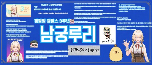 남궁루리 3주년 기념 루리웹 배너 제작 완료._3.png