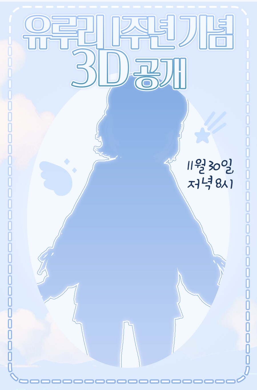 홍보) 치지직 유루리 님 1주년 방송 & 3D 공개 보러 와주세요_1.png