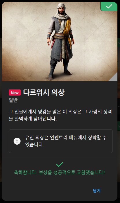 유비 커넥트 보상 "다르위시 의상" 추가_1.png